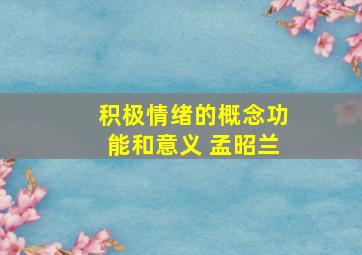 积极情绪的概念功能和意义 孟昭兰